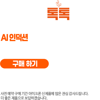 아미크론 AI 라이스 톡톡