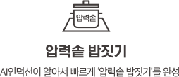 압력솥 밥짓기