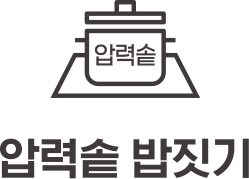 압력솥 밥짓기