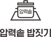압력솥 밥짓기
