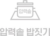 압력솥 밥짓기