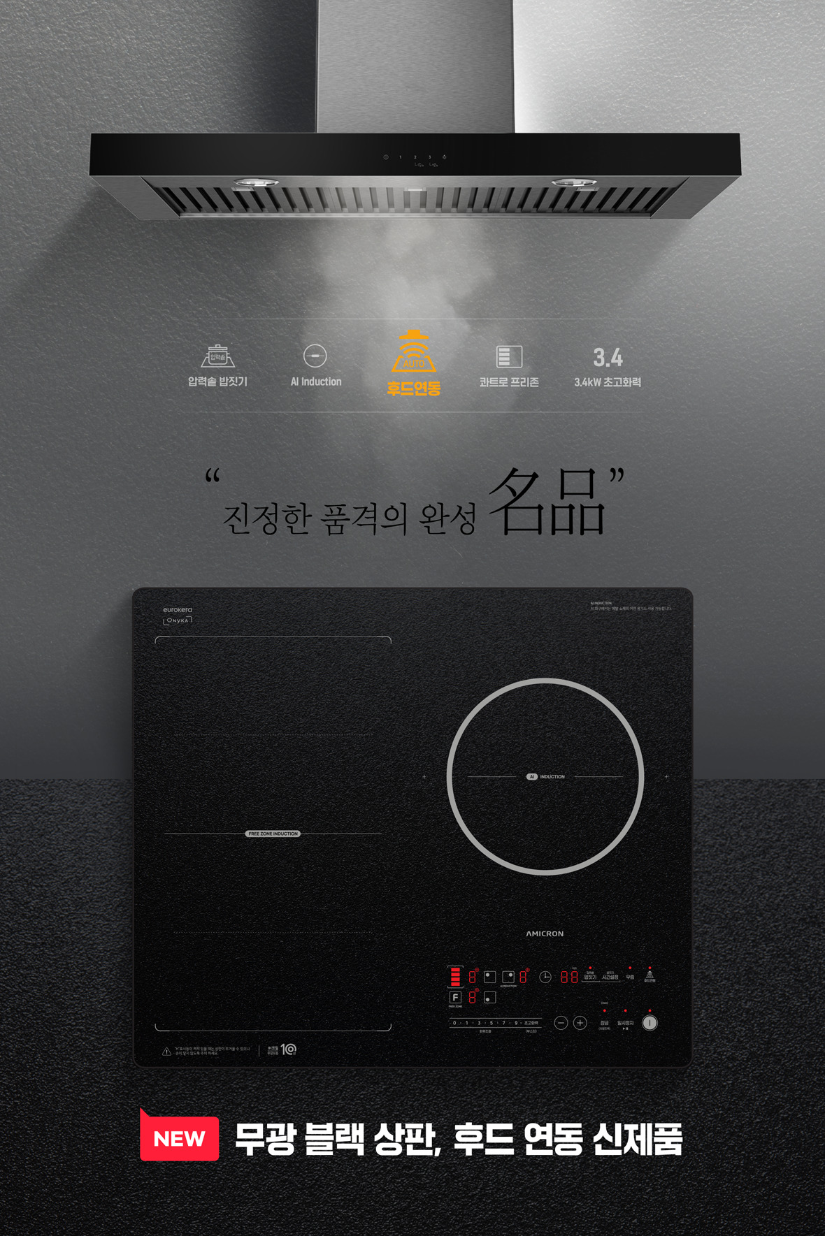 무광 블랙 상판, 후드 연동 신제품