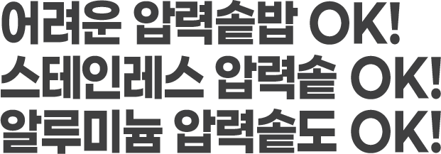 압력솥 밥짓기