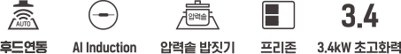 후드연동 · AI Induction · 압력솥 밥짓기 · 프리존 · 3.4kW 초고화력