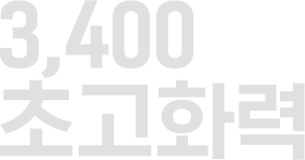 3.4kW 초고화력
